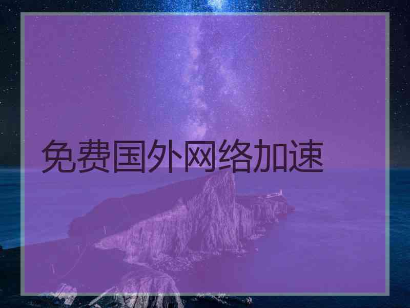 免费国外网络加速