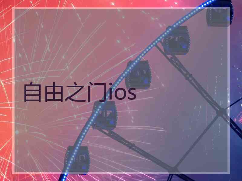 自由之门ios