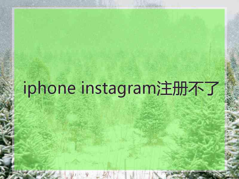 iphone instagram注册不了