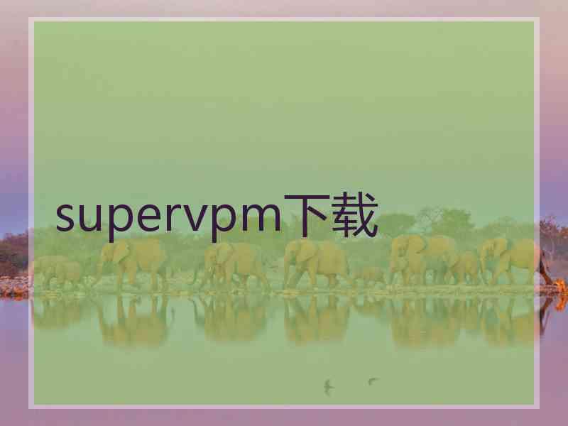supervpm下载