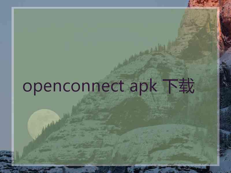 openconnect apk 下载
