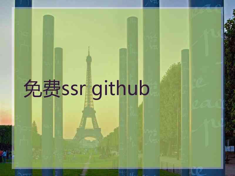 免费ssr github
