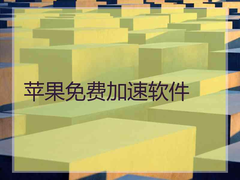 苹果免费加速软件