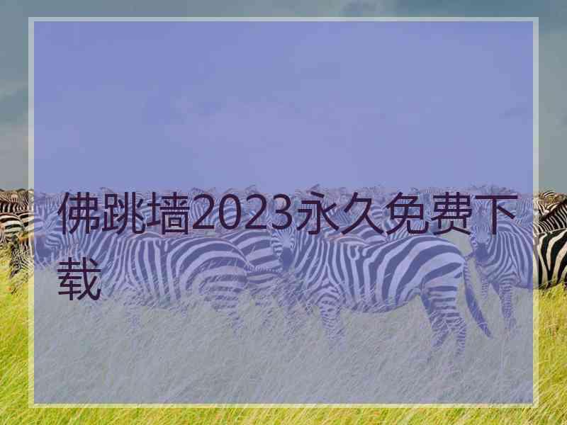 佛跳墙2023永久免费下载