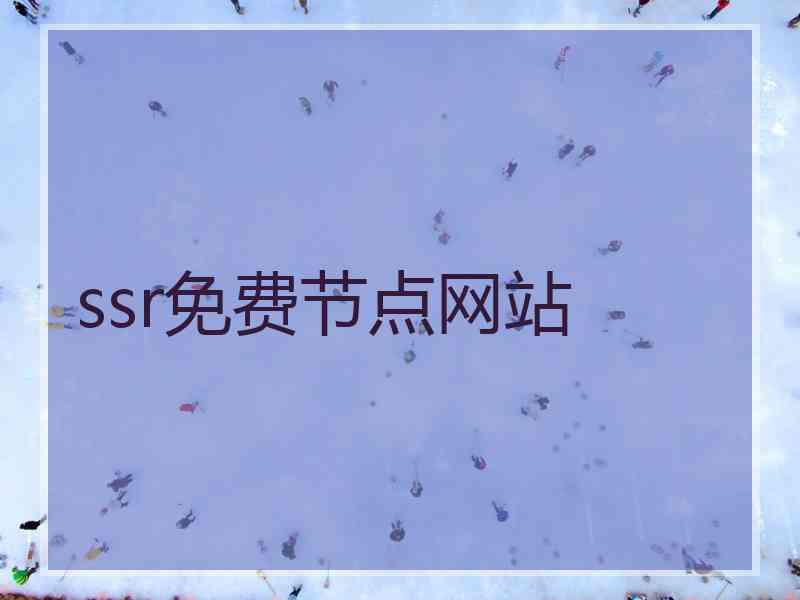 ssr免费节点网站