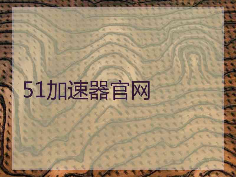 51加速器官网