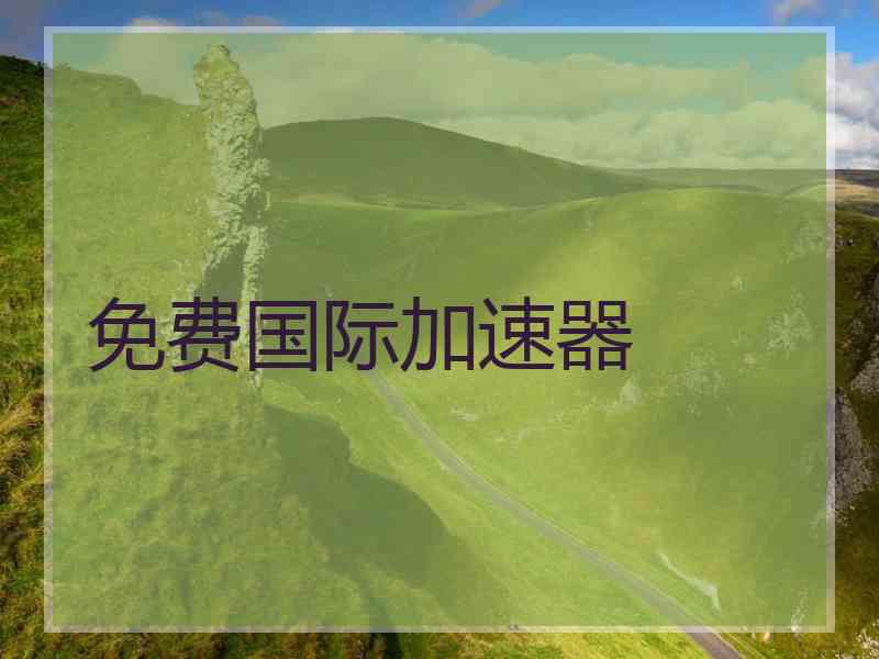 免费国际加速器