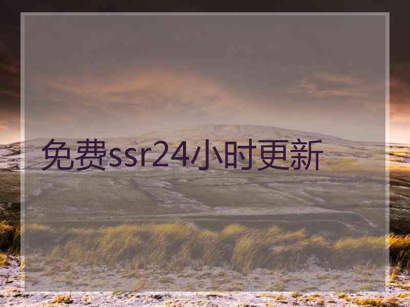 免费ssr24小时更新