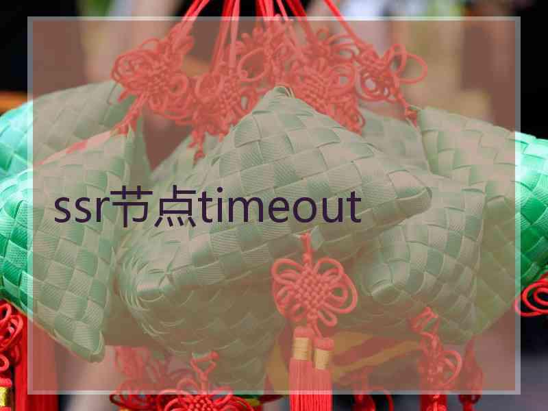 ssr节点timeout