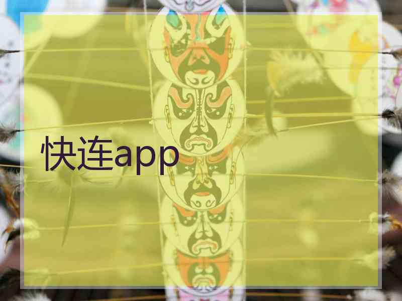 快连app