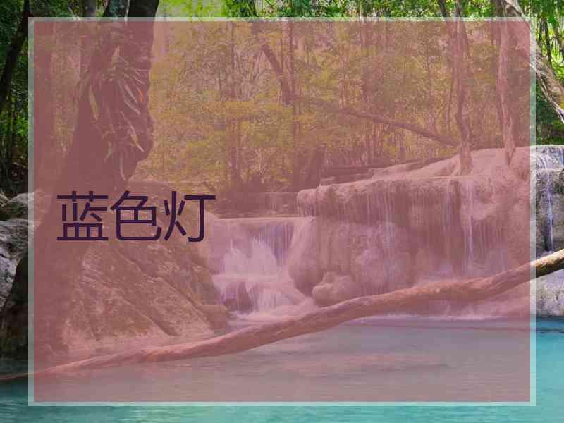 蓝色灯