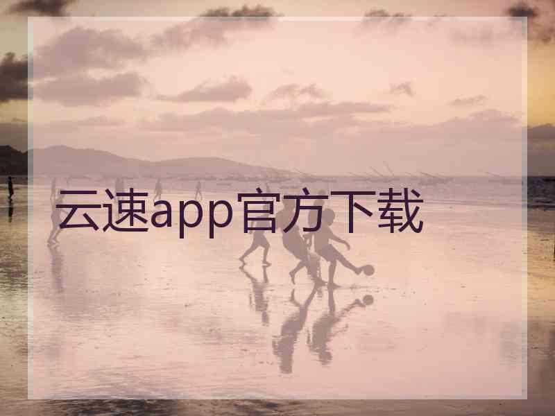 云速app官方下载