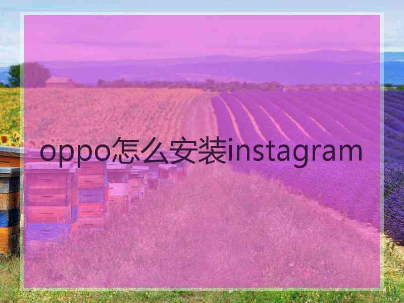 oppo怎么安装instagram