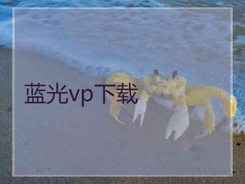 蓝光vp下载