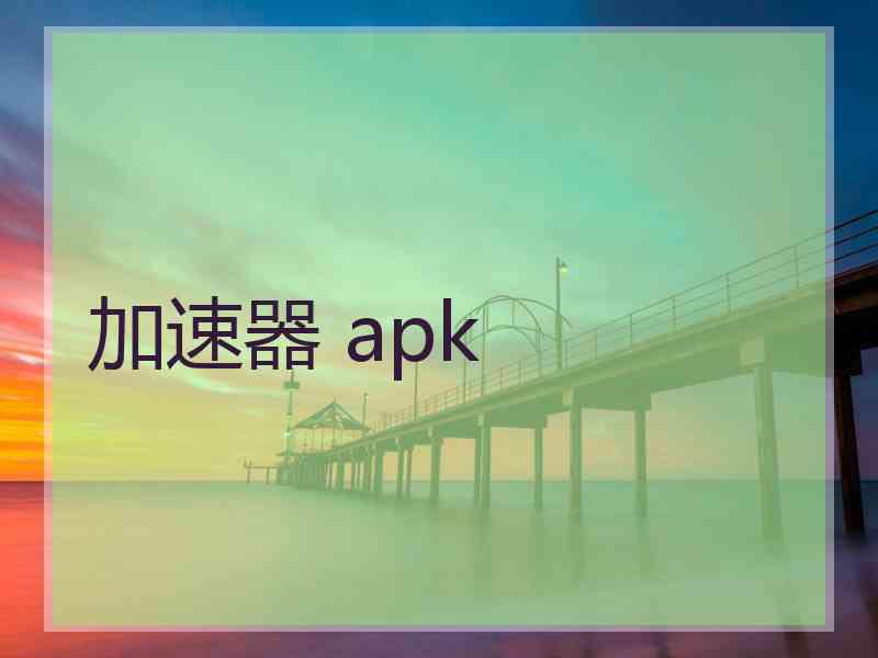 加速器 apk