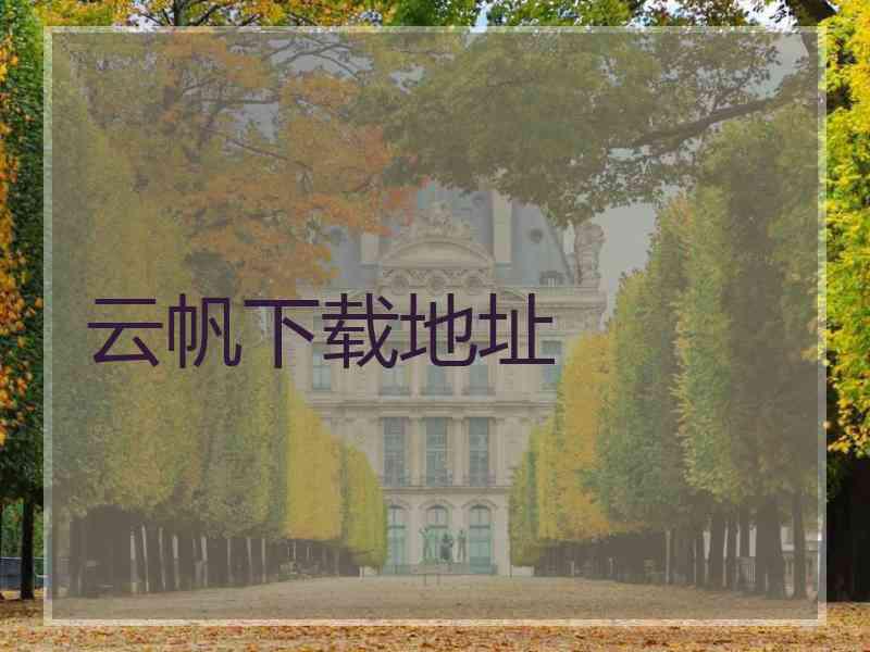云帆下载地址