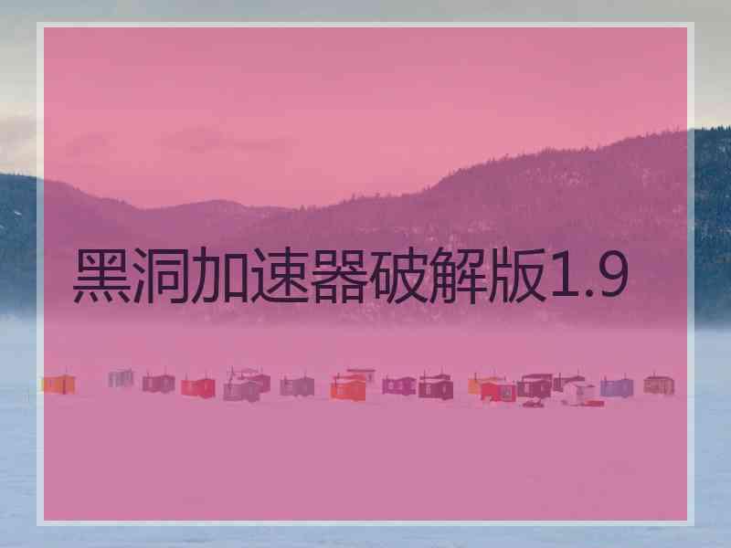 黑洞加速器破解版1.9
