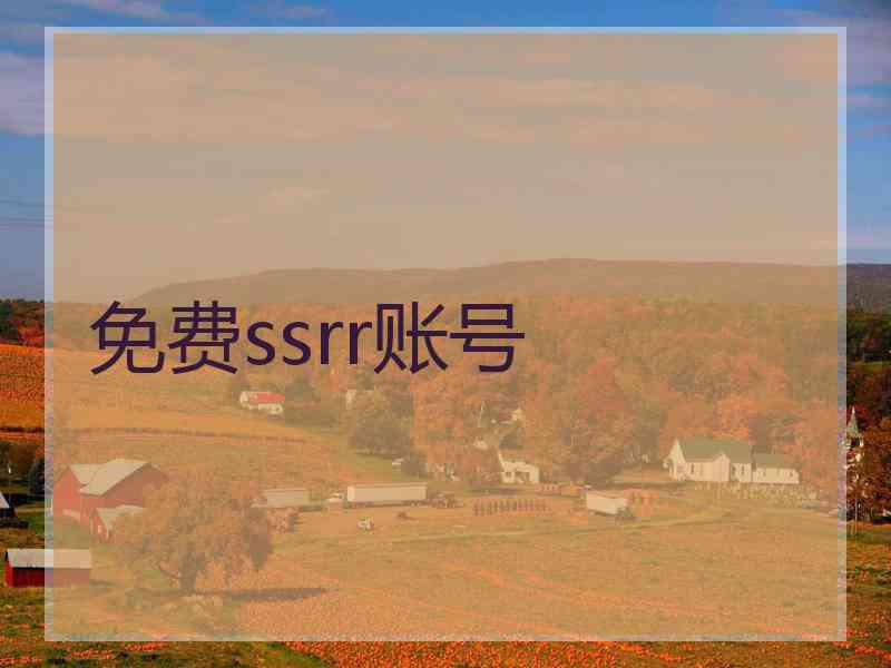 免费ssrr账号