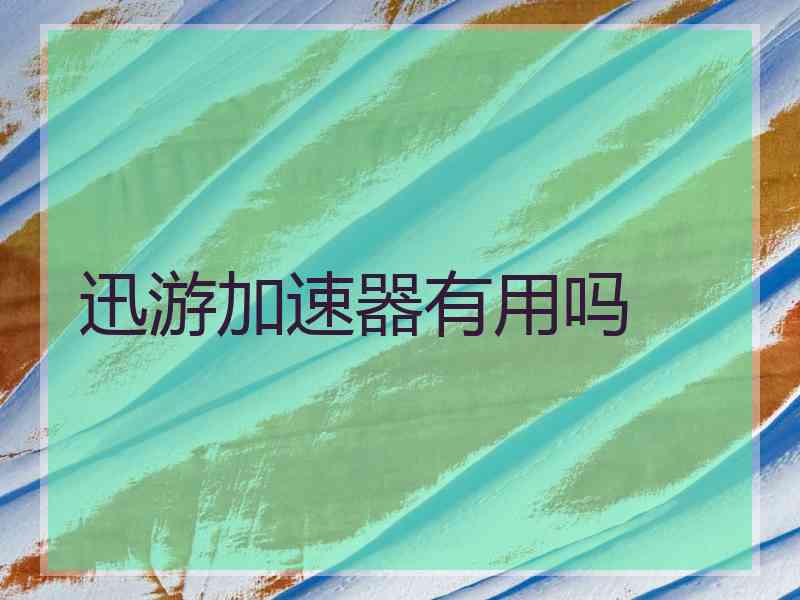 迅游加速器有用吗