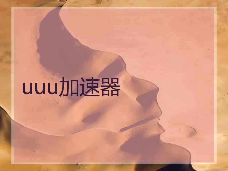 uuu加速器