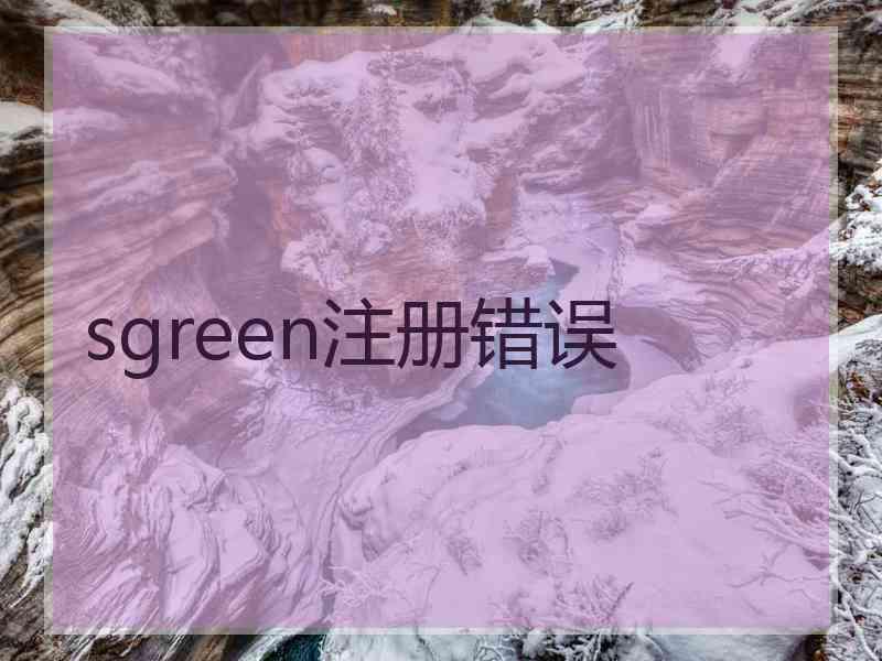 sgreen注册错误