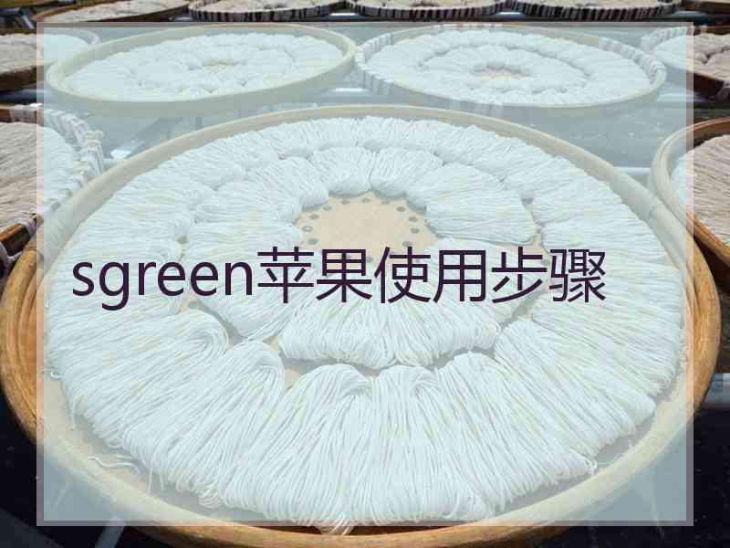 sgreen苹果使用步骤