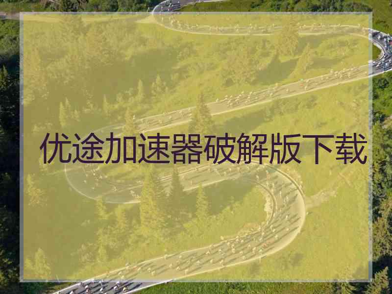 优途加速器破解版下载