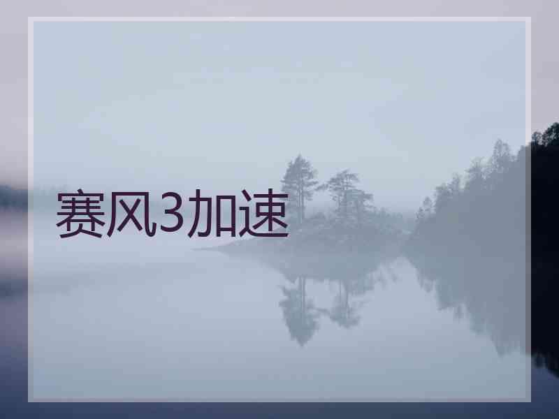 赛风3加速