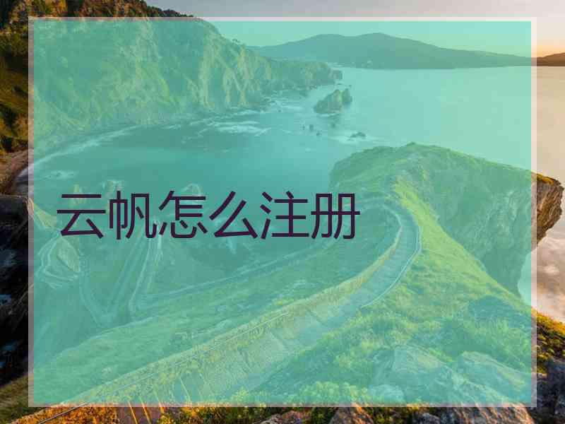 云帆怎么注册