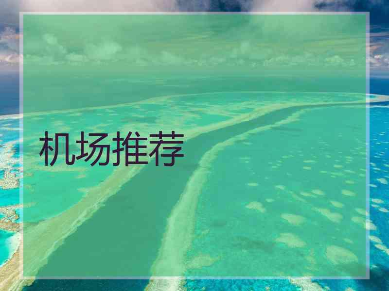 机场推荐