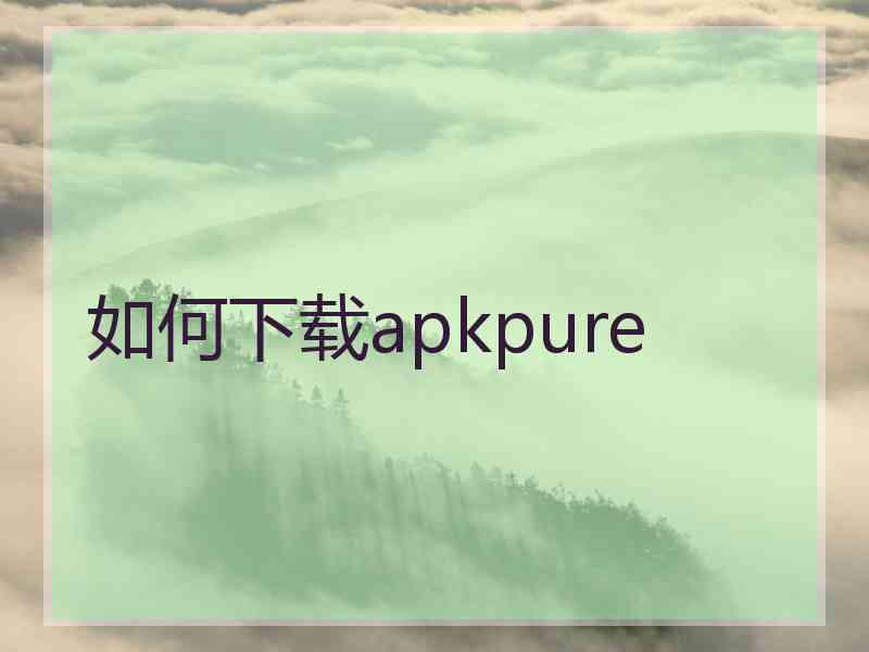 如何下载apkpure