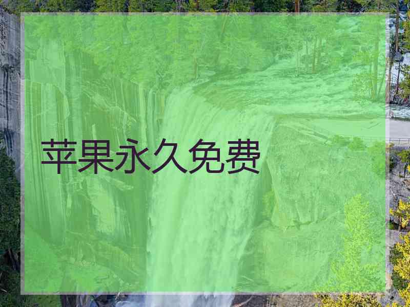苹果永久免费