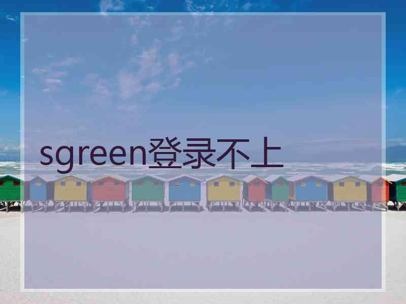 sgreen登录不上