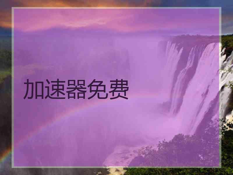 加速器免费