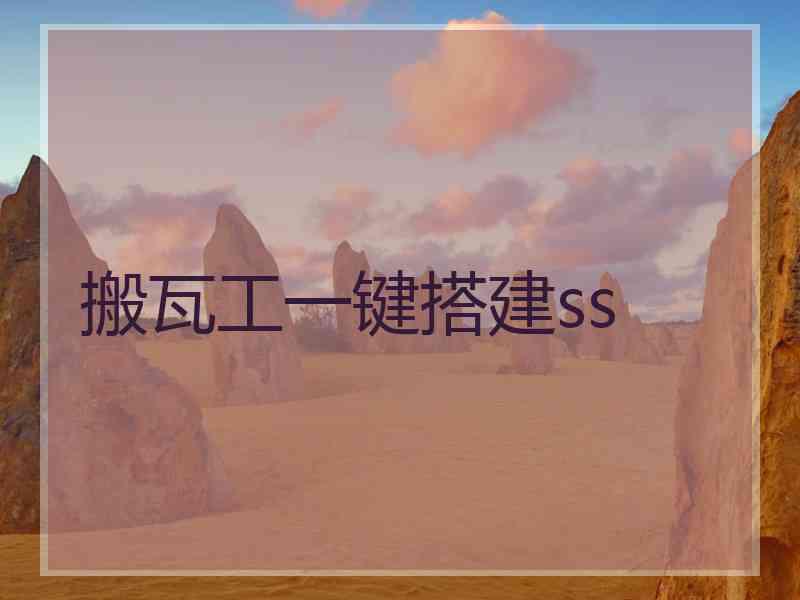 搬瓦工一键搭建ss
