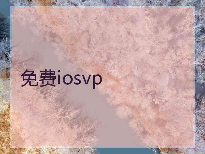 免费iosvp