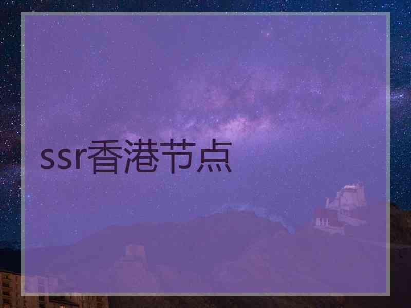 ssr香港节点