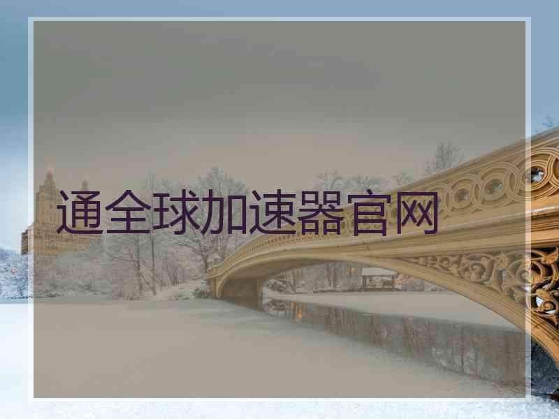 通全球加速器官网