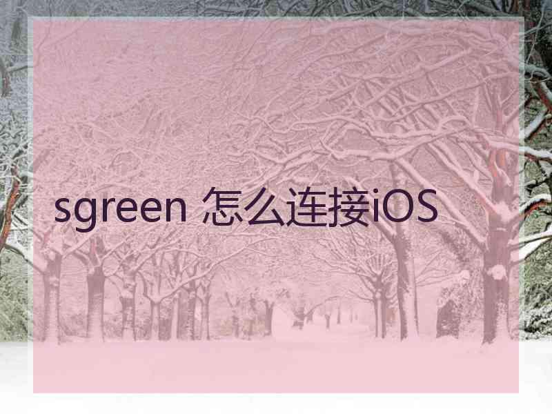 sgreen 怎么连接iOS