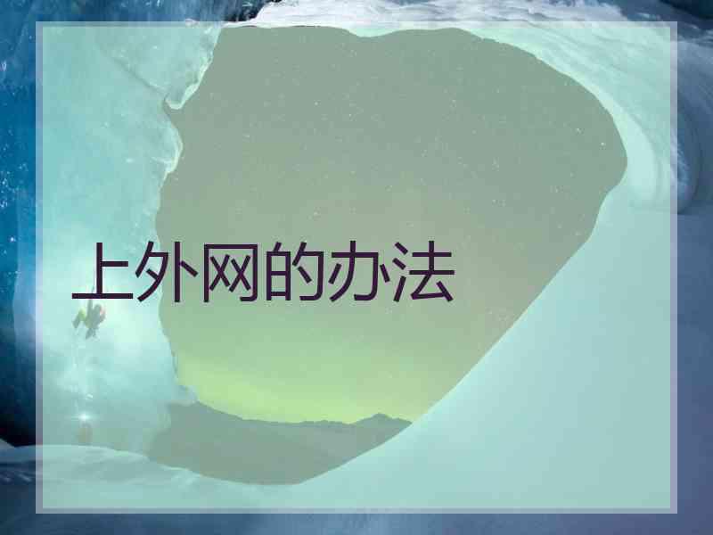上外网的办法