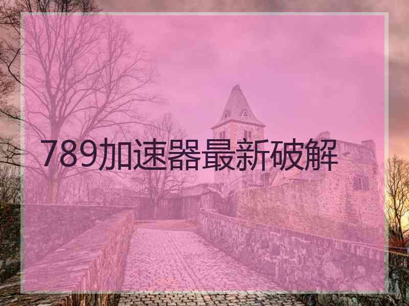 789加速器最新破解