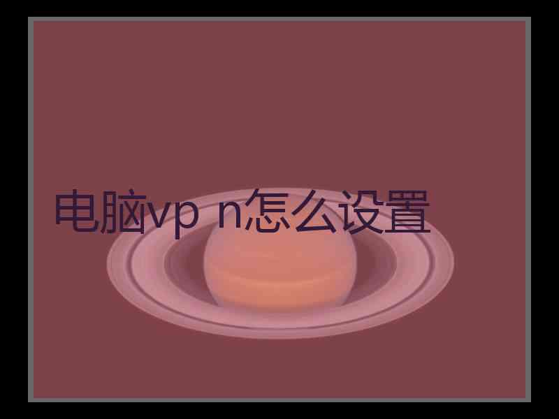 电脑vp n怎么设置