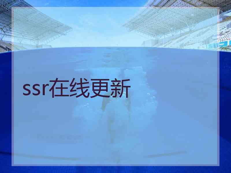 ssr在线更新