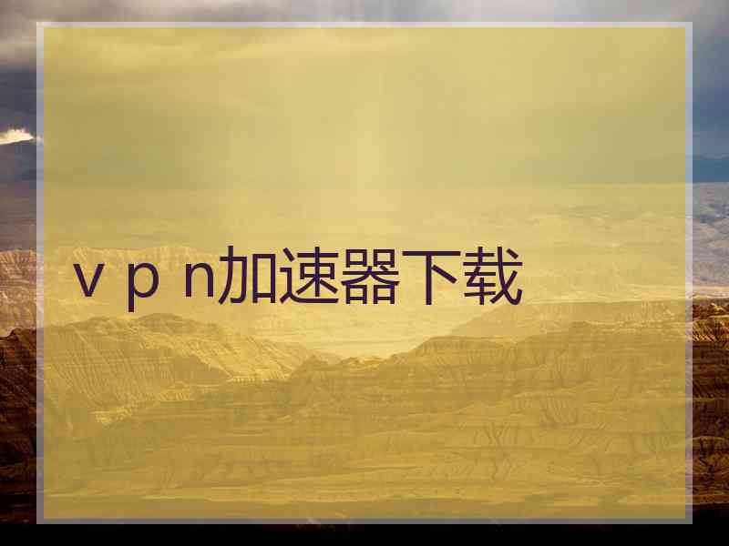 v p n加速器下载