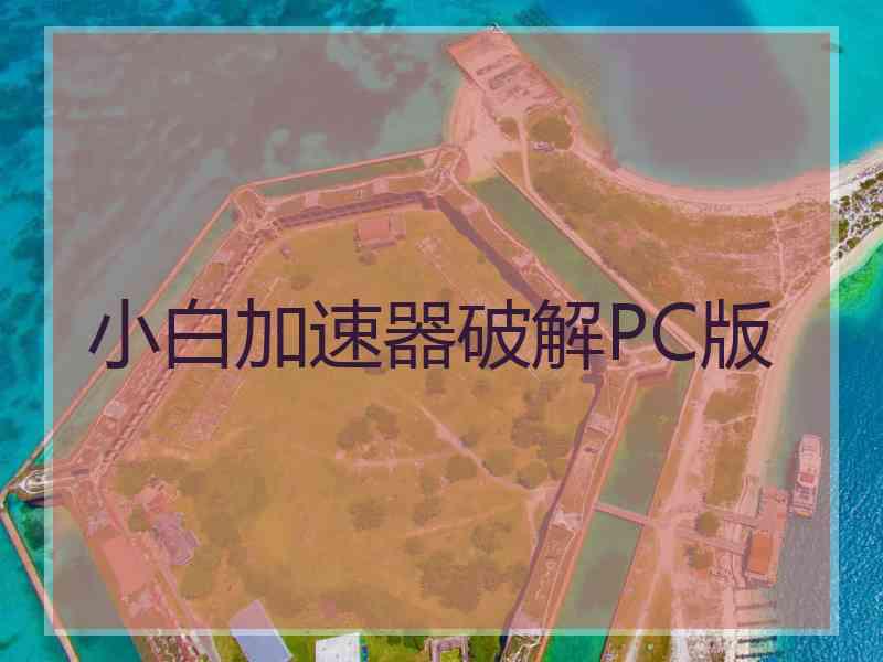 小白加速器破解PC版