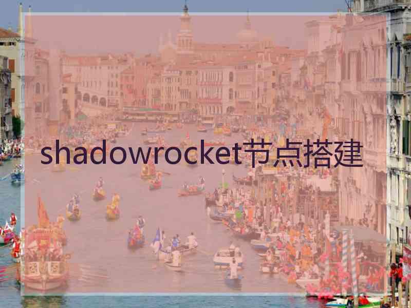 shadowrocket节点搭建