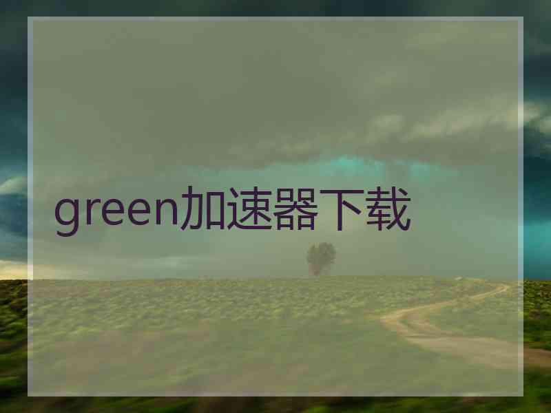 green加速器下载