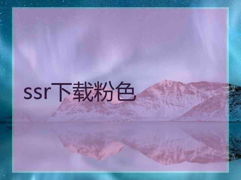 ssr下载粉色