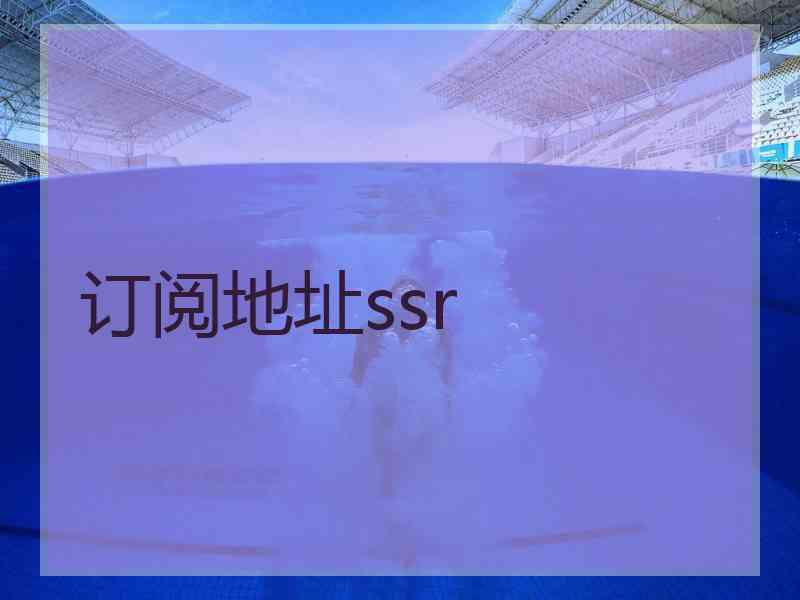 订阅地址ssr