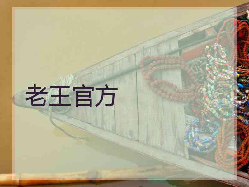 老王官方